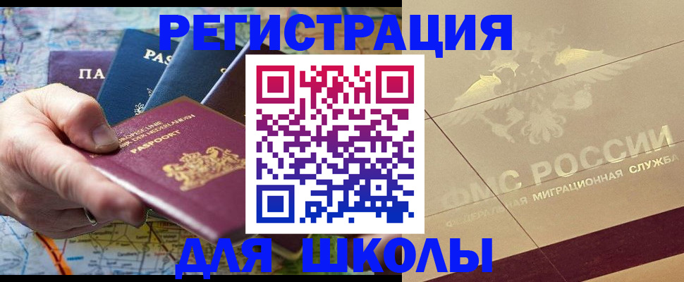 прописка для школы в Ейске